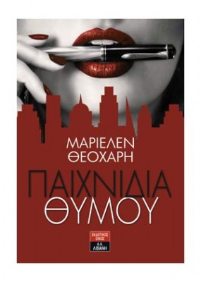 ΠΑΙΧΝΙΔΙΑ ΘΥΜΟΥ